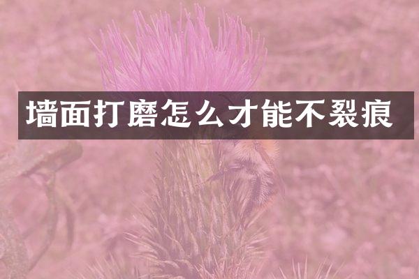 墙面打磨怎么才能不裂痕