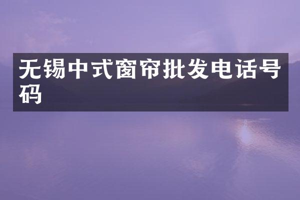 无锡中式窗帘批发电话号码