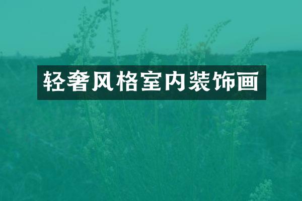 轻奢风格室内装饰画