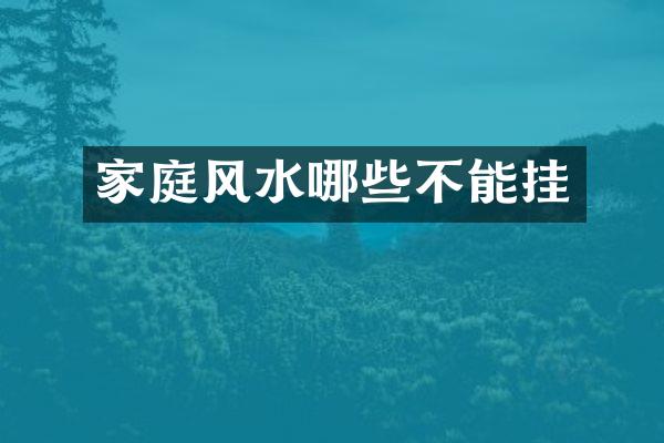家庭风水哪些不能挂