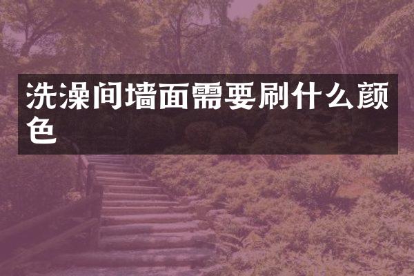 洗澡间墙面需要刷什么颜色