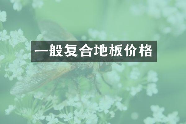 一般复合地板价格