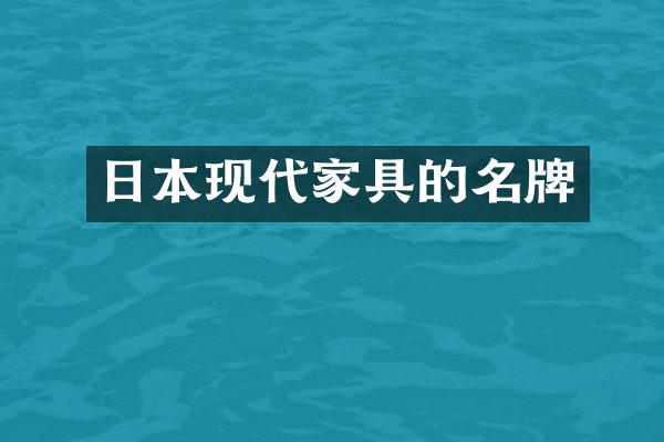 日本现代家具的名牌