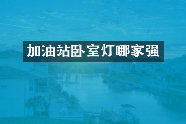 加油站卧室灯哪家强