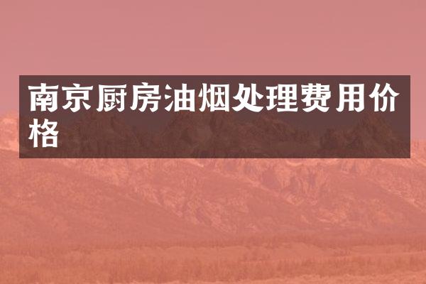 南京厨房油烟处理费用价格