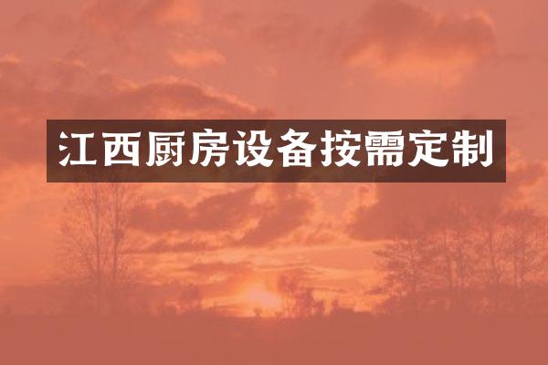 江西厨房设备按需定制