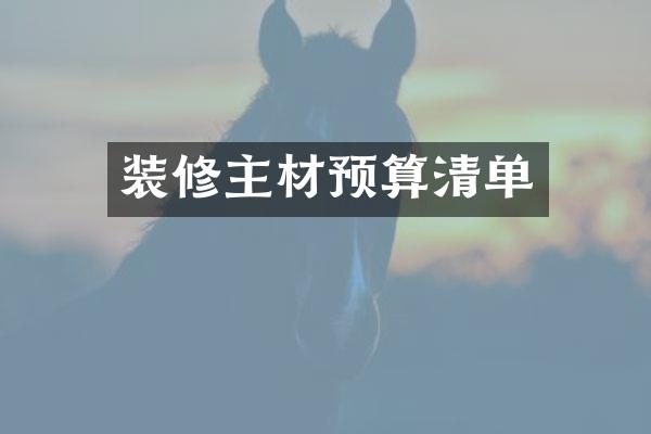 装修主材预算清单
