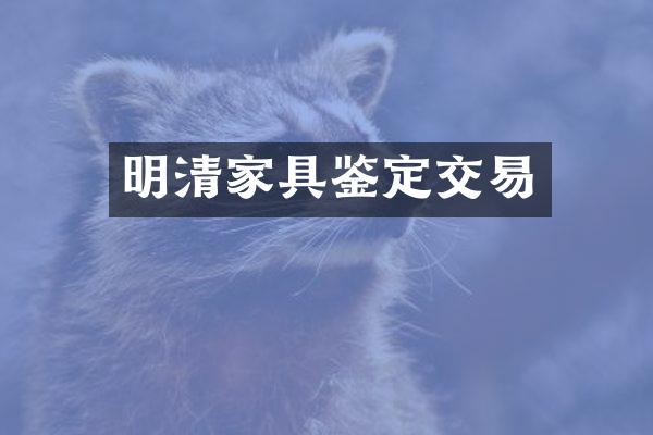 明清家具鉴定交易