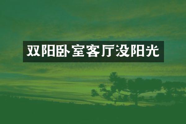 双阳卧室客厅没阳光