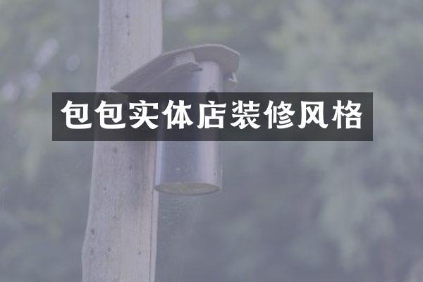 包包实体店装修风格