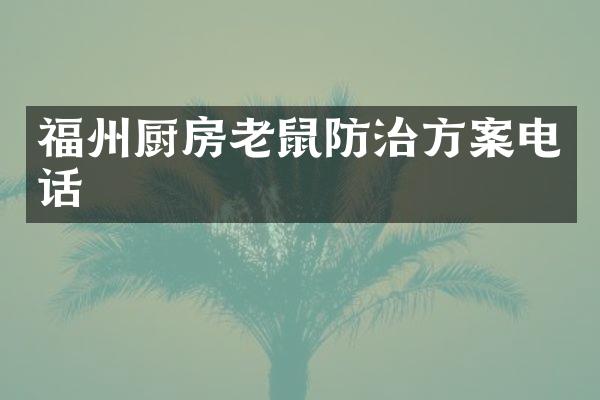 福州厨房老鼠防治方案电话