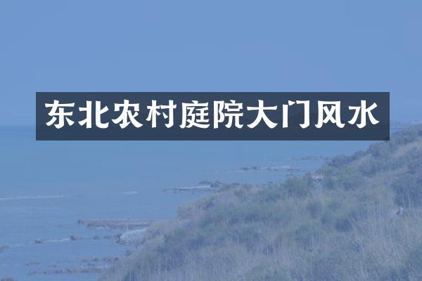 东北农村庭院大门风水