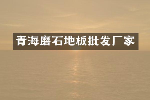 青海磨石地板批发厂家
