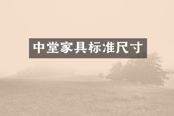 中堂家具标准尺寸