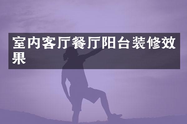 室内客厅餐厅阳台装修效果