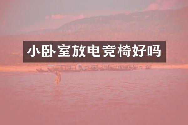 小卧室放电竞椅好吗