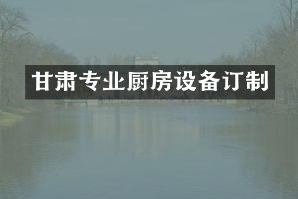甘肃专业厨房设备订制