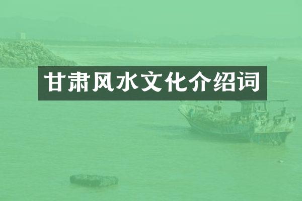 甘肃风水文化介绍词
