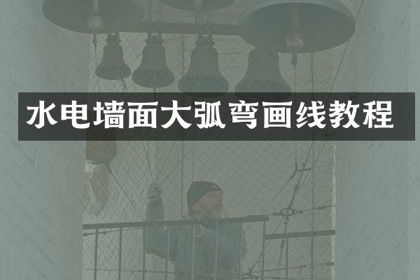 水电墙面大弧弯画线教程