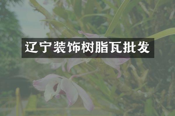 辽宁装饰树脂瓦批发