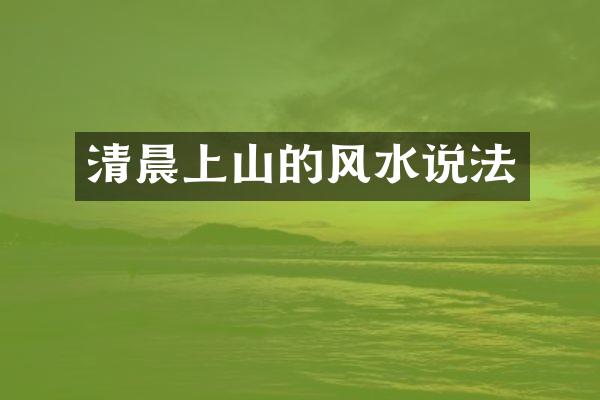 清晨上山的风水说法