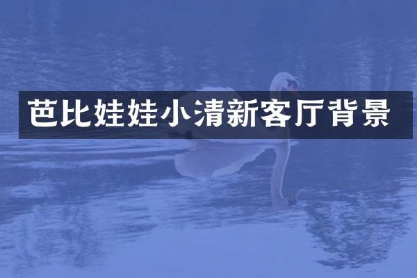 芭比娃娃小清新客厅背景
