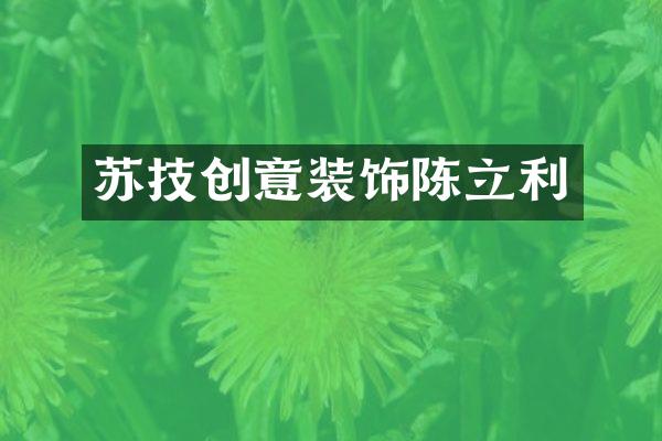 苏技创意装饰陈立利