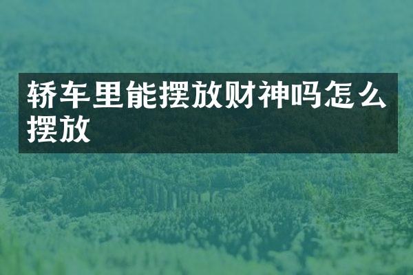 轿车里能摆放财神吗怎么摆放