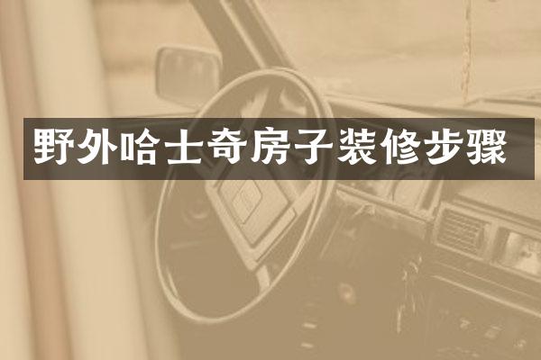 野外哈士奇房子装修步骤