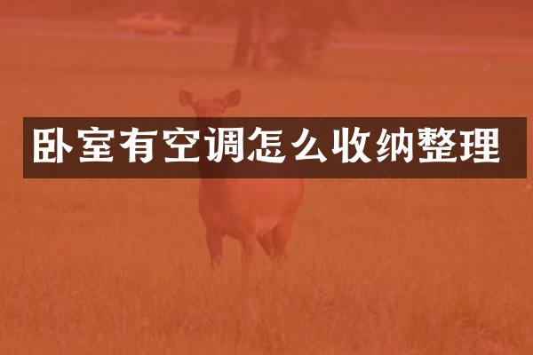 卧室有空调怎么收纳整理