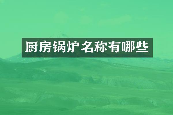 厨房锅炉名称有哪些