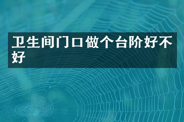 卫生间门口做个台阶好不好