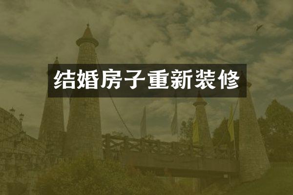 结婚房子重新装修