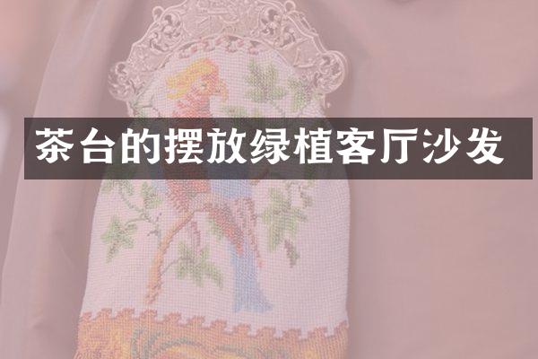 茶台的摆放绿植客厅沙发