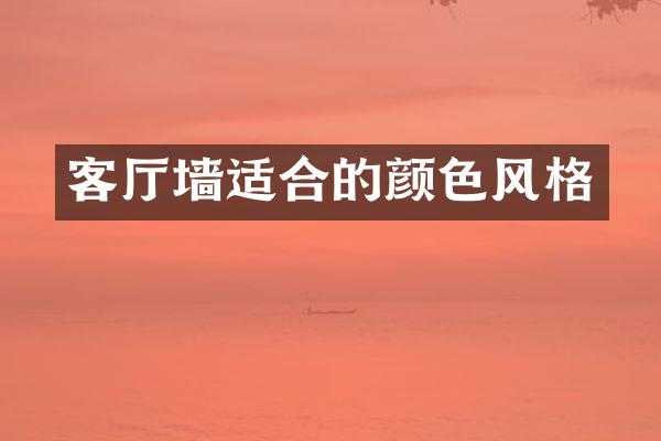 客厅墙适合的颜色风格