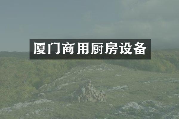 厦门商用厨房设备