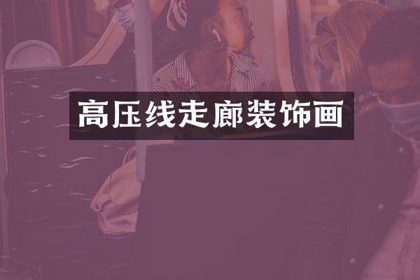 高压线走廊装饰画