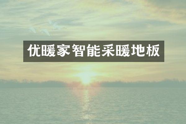 优暖家智能采暖地板