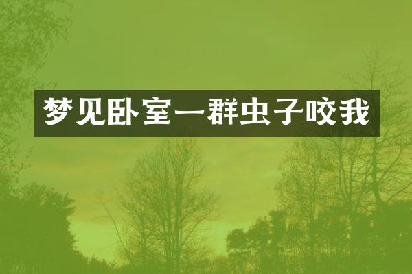 梦见卧室一群虫子咬我