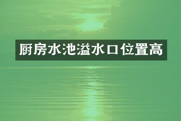 厨房水池溢水口位置高