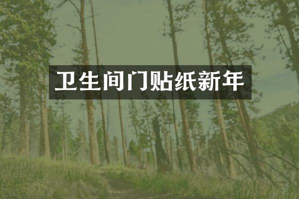 卫生间门贴纸新年