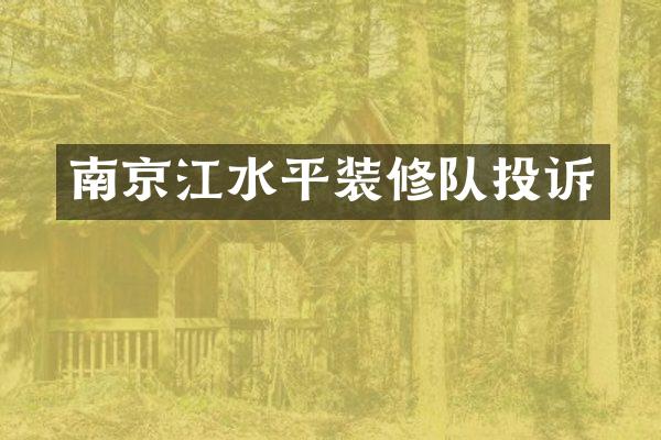南京江水平装修队投诉