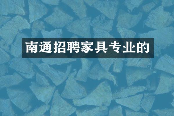 南通招聘家具专业的