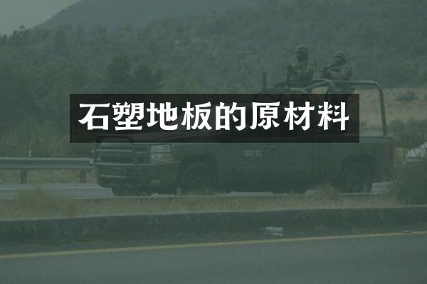 石塑地板的原材料