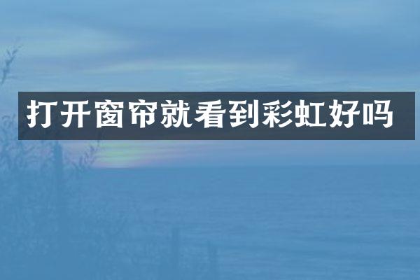 打开窗帘就看到彩虹好吗