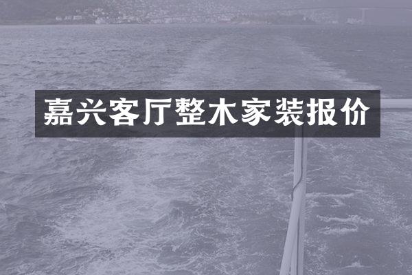 嘉兴客厅整木家装报价