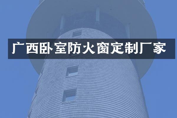 广西卧室防火窗定制厂家