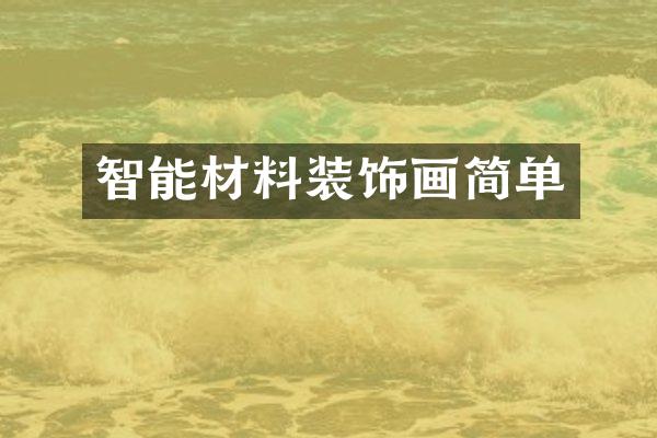智能材料装饰画简单