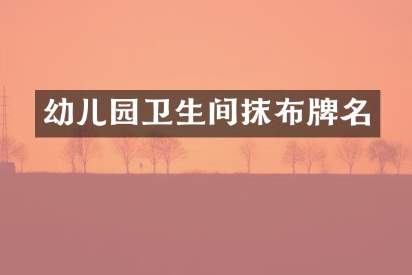幼儿园卫生间抹布牌名