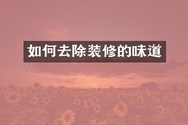 如何去除装修的味道